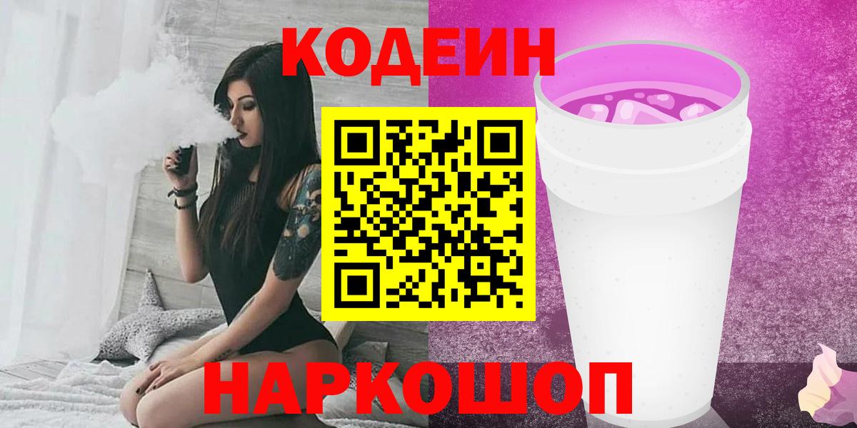 Черняховск  Кодеин Purple Drank  Вход с VPN  Codein напиток Lean (лин) 