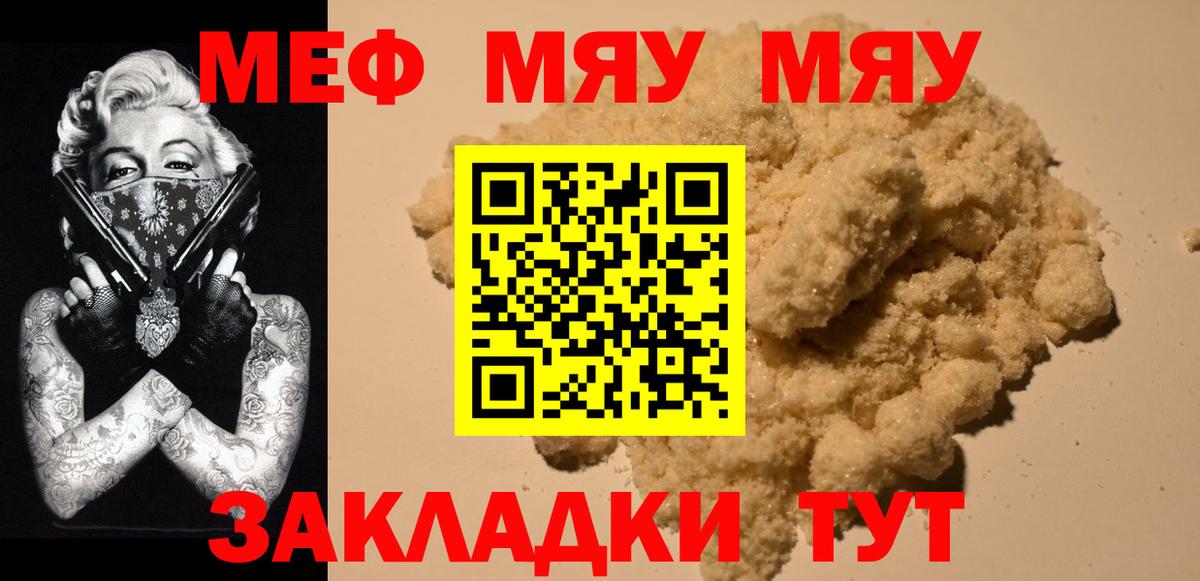МЯУ-МЯУ  МЯУ-МЯУ мука  Вход с VPN  Черняховск  Меф mephedrone  Мефедрон 